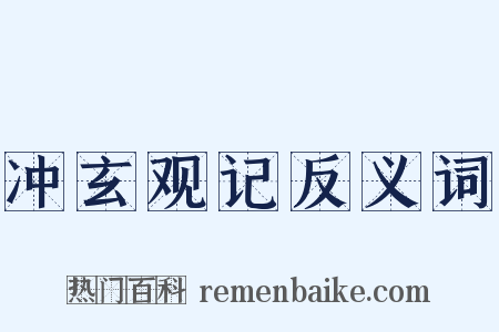 冲玄观记反义词是什么意思的图片